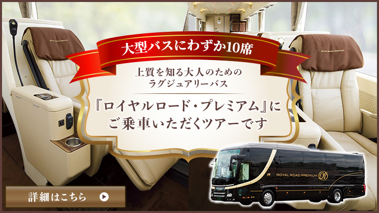 ロイヤルロード・プレミアムについて詳しくはこちら