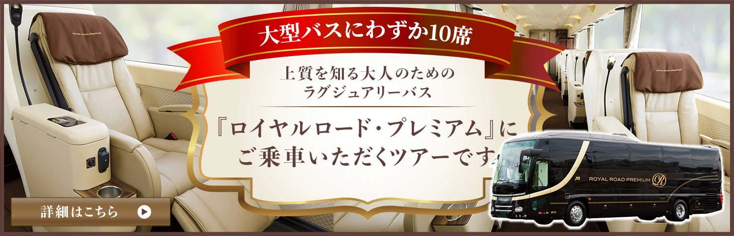 ロイヤルロード・プレミアムについて詳しくはこちら
