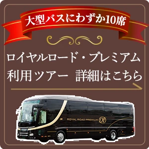 ロイヤルロード・プレミアム