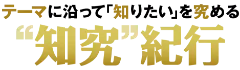 “知究”紀行ロゴ