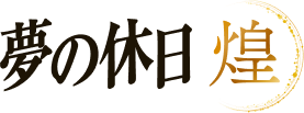 夢の休日 煌