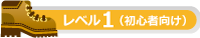 ハイキングレベル Lv.1