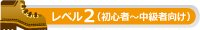 ハイキングレベル Lv.2
