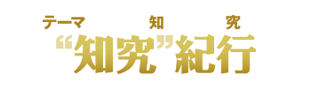 “知究”紀行とは？