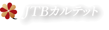 JTBカルテット