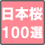 日本桜100選