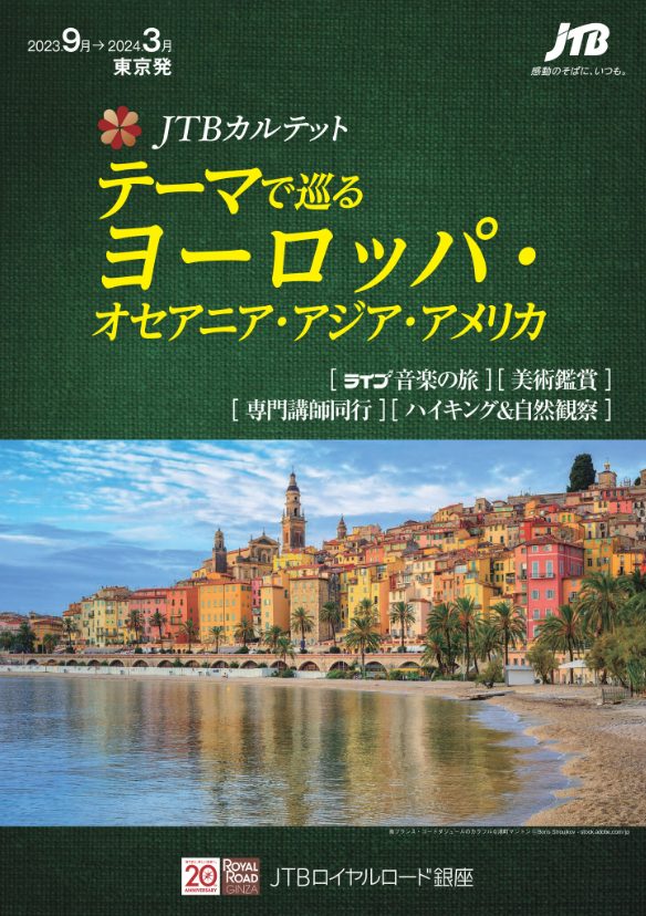 海外発売情報】『JTBカルテット』（2023年9月～2024年3月出発）を発表！ - JTBロイヤルロード銀座 高品質な少人数の旅・ツアー