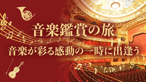 【海外】音楽の旅