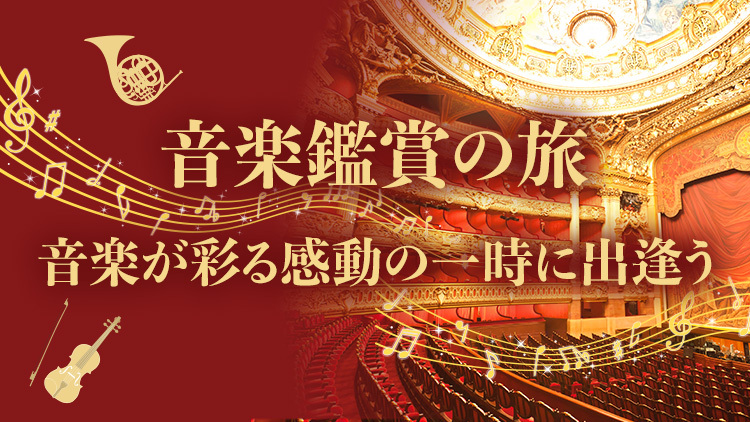 音楽鑑賞 世界の民族音楽 海外 音楽鑑賞の旅 音楽が彩る感動の