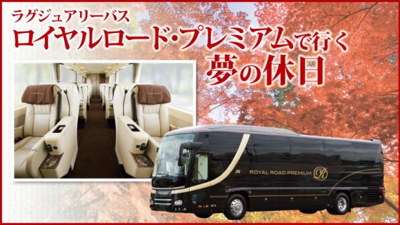 【国内】ラグジュアリーバス「ロイヤルロード・プレミアム」で行く夢の休日