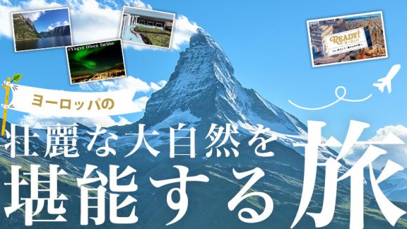 ヨーロッパの壮麗な大自然と絶景｜感動体験が堪能できる厳選ツアー