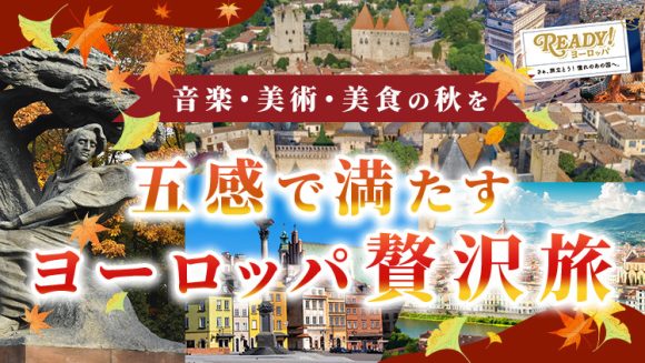 秋のヨーロッパ旅行の魅力｜音楽・美術・美食で五感を満たすおすすめ贅沢旅