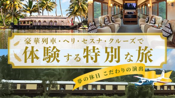 豪華列車・ヘリ・セスナ・クルーズで体験する特別な旅 ～夢の休日 こだわりの演出～