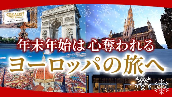 年末年始の海外旅行はヨーロッパがおすすめ｜冬こそ叶う上質な体験と人気ツアー特集