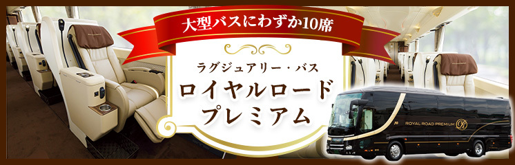 ラグジュアリーバス　ロイヤルロード・プレミアム