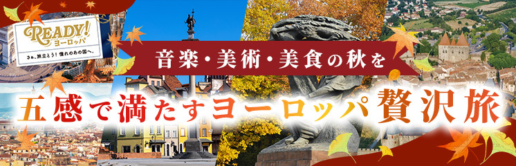 秋のヨーロッパ旅行の魅力｜音楽・美術・美食で五感を満たすおすすめ贅沢旅