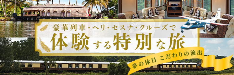 豪華列車・ヘリ・セスナ・クルーズで体験する特別な旅