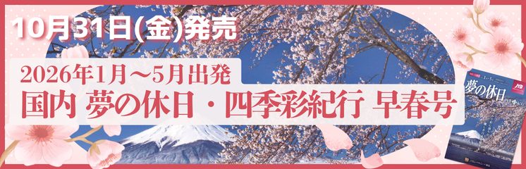 10月31日(金)発売！2026年1月～5月出発『夢の休日・四季彩紀行』早春号