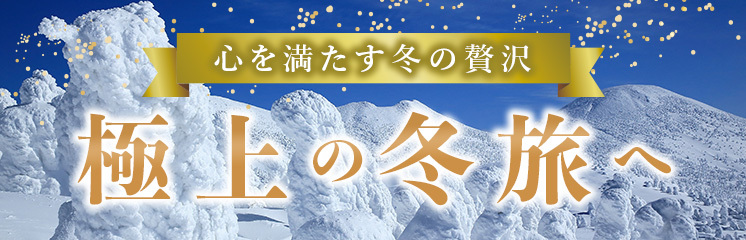 極上の雪景色・冬旅特集｜樹氷・流氷・冬の味覚と観光列車の世界