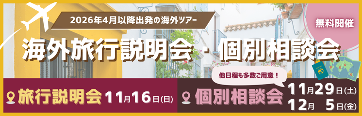 ＼開催／GRAND’EX 旅行説明会・個別相談会