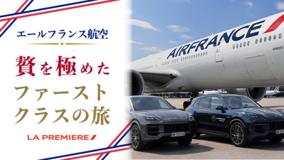 エールフランス航空 ファーストクラスを利用する優雅な旅へお出かけください