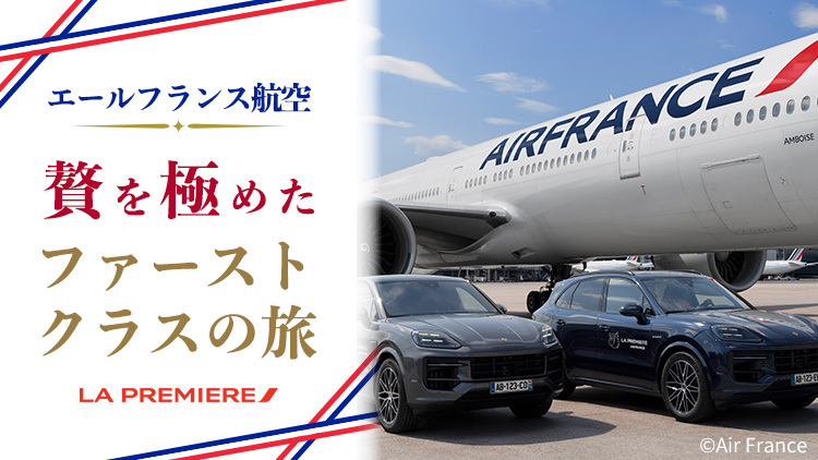 エールフランス航空 ファーストクラスを利用する優雅な旅へお出かけ