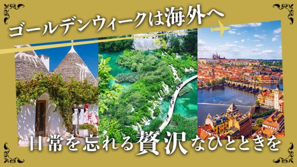 ゴールデンウィーク（GW）におすすめの海外旅行｜欧州の歴史と絶景に憩う優雅な旅3選
