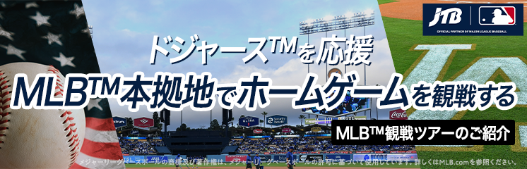 ドジャース™本拠地でホームゲームを観戦～MLB™観戦ツアーのご紹介～