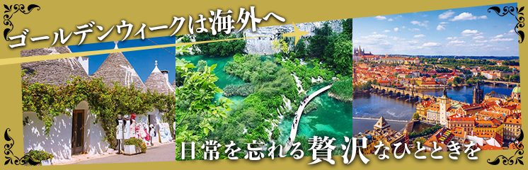 ゴールデンウィーク（GW）におすすめの海外旅行｜欧州の歴史と絶景に憩う優雅な旅3選