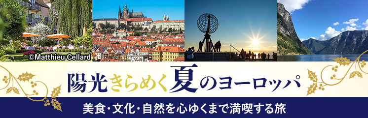 夏のヨーロッパ旅行｜おすすめ観光スポットと美食、北欧の大自然をめぐる特別な旅路