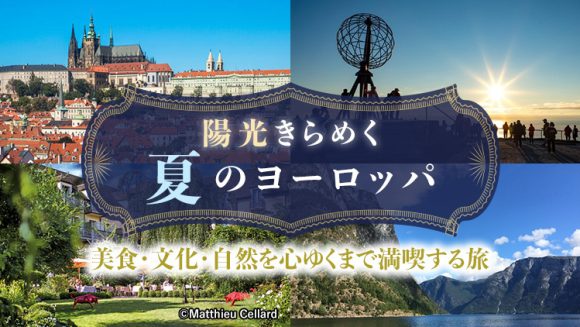 夏のヨーロッパ旅行｜おすすめ観光スポットと美食、北欧の大自然をめぐる特別な旅路