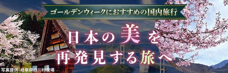 ゴールデンウィーク（GW）におすすめの国内旅行│心解き放つ、特別な休日 ～日本の美を再発見する旅へ～