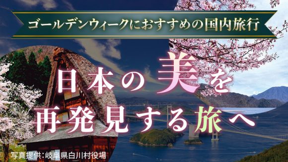 ゴールデンウィーク（GW）におすすめの国内旅行│心解き放つ、特別な休日 ～日本の美を再発見する旅へ～