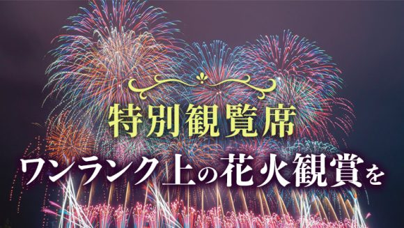 【長岡花火ツアー発売中】花火が見えるホテル＆特別観覧席特集2026｜混雑を避けるゆったり贅沢なツアー