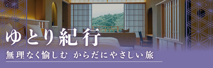 ゆったり過ごす大人の旅行。ゆとり紀行で無理なく愉しむおすすめの旅5選