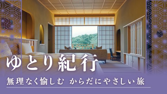 ゆったり過ごす大人の旅行。ゆとり紀行で無理なく愉しむおすすめの旅5選