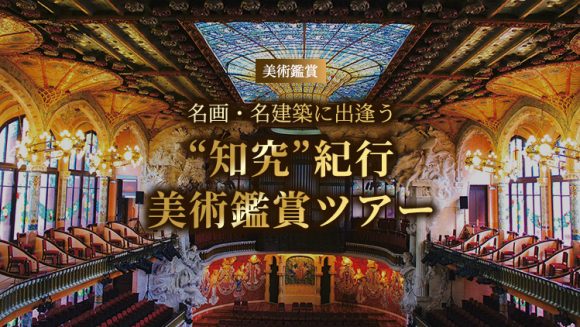 海外美術鑑賞ツアー ～名画・名建築に出逢う～｜“知究”紀行