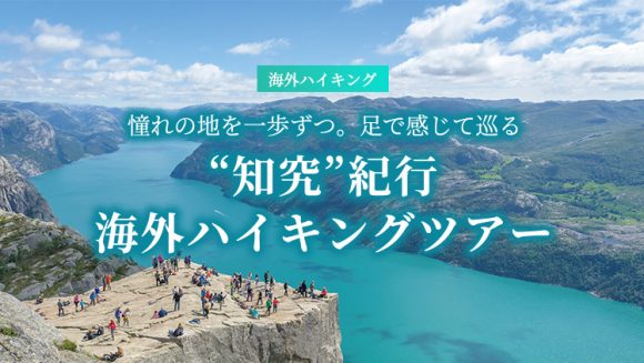 海外ハイキングツアー ～憧れの地を一歩ずつ。足で感じて巡る～｜“知究”紀行