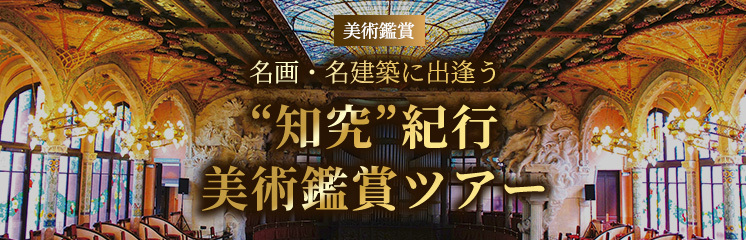 海外美術鑑賞ツアー ～名画・名建築に出逢う～｜“知究”紀行