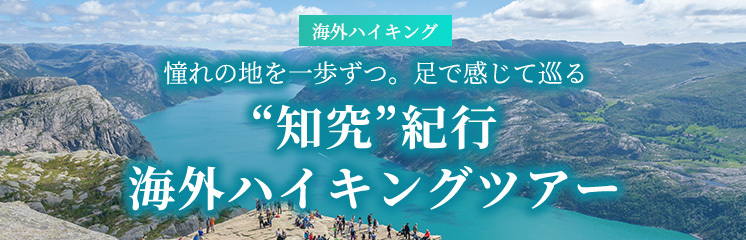 海外ハイキングツアー ～憧れの地を一歩ずつ。足で感じて巡る～｜“知究”紀行
