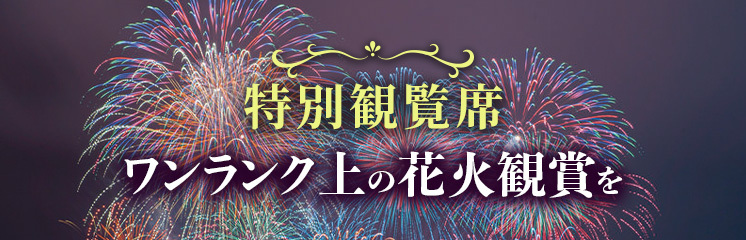 【長岡花火ツアー発売中】花火が見えるホテル＆特別観覧席特集2026｜混雑を避けるゆったり贅沢なツアー