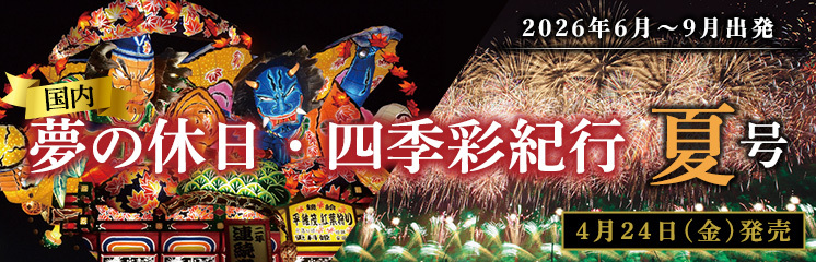 4月24日(金)発売！2026年6月～9月出発『夢の休日・四季彩紀行』夏号