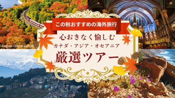 この秋おすすめの海外旅行｜心おきなく愉しむカナダ・アジア・オセアニア厳選ツアー