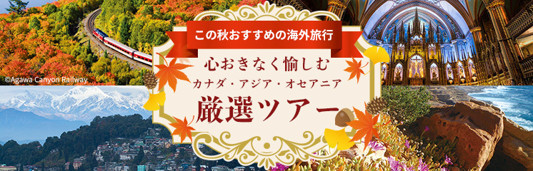 この秋おすすめの海外旅行｜心おきなく愉しむカナダ・アジア・オセアニア厳選ツアー