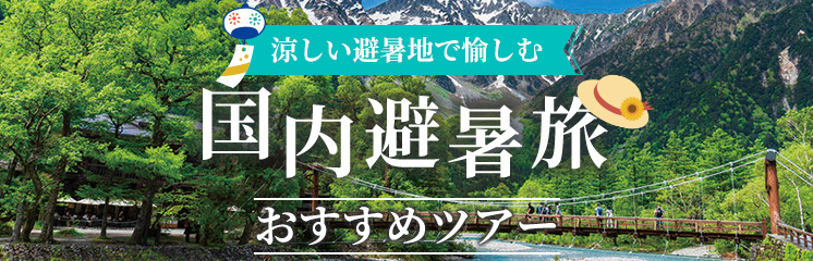 【2026年】国内避暑旅おすすめツアー5選｜涼しい避暑地で愉しむ、極上の夏旅行へ