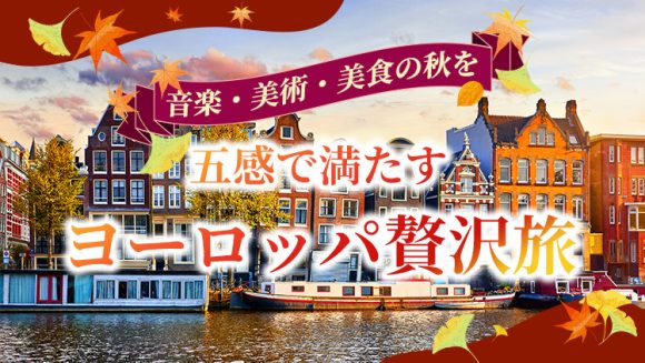 秋のヨーロッパ旅行の魅力｜音楽・美術・美食で五感を満たすおすすめ贅沢旅