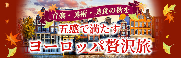 秋のヨーロッパ旅行の魅力｜音楽・美術・美食で五感を満たすおすすめ贅沢旅
