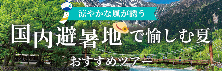 【2026年】国内避暑の旅おすすめツアー5選｜涼しい避暑地で愉しむ、極上の夏旅行へ