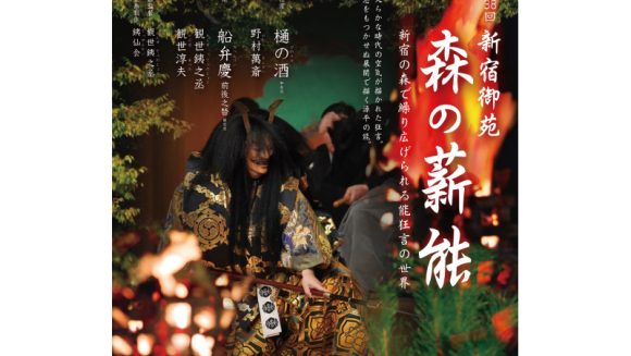 第38回新宿御苑「森の薪能」２日間
