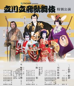 「立川立飛歌舞伎特別公演」２日間